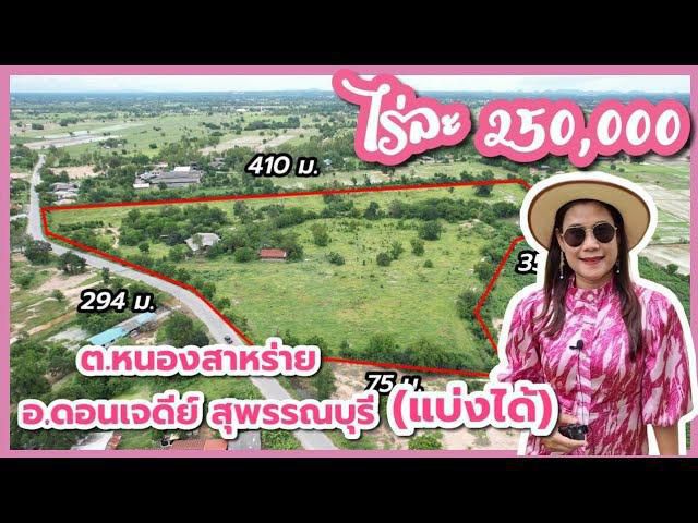 ╰┈►► ขายที่ดิน บ้านสวน อ.ดอนเจดีย์ สุพรรณบุรี ไร่ละ 250,000 แบ่งขาย ถนนลาดยางไฟฟ้าประปา