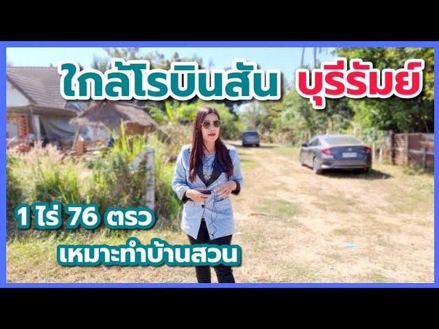 ╰┈►► ขายที่ดิน ใกล้โรบินสันบุรีรัมย์ อยู่ถนนบุรีรัมย์-นางรอง เข้าซอยแค่ 300 ม. ไฟฟ้าประปาพร้อม