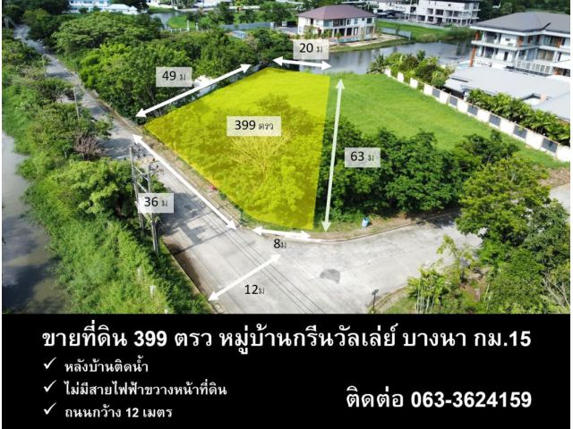 ขาย ที่ดิน หมู่บ้าน กรีนวัลเล่ย์ บางนา กม 15 ใกล้สนามบินสุวรรณภูมิ ส่วนกลางกว้างขวาง มีสนามกอล์ฟในหมู่บ้าน