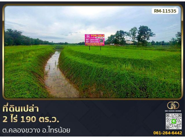 ที่ดินเปล่า 2 ไร่ 190 ตร.ว. ต.คลองขวาง อ.ไทรน้อย