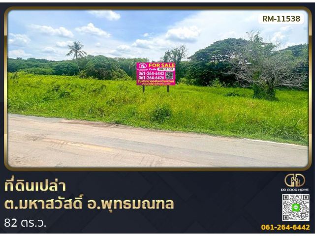 ที่ดินเปล่า 82 ตร.ว. ต.มหาสวัสดิ์ อ.พุทธมณฑล