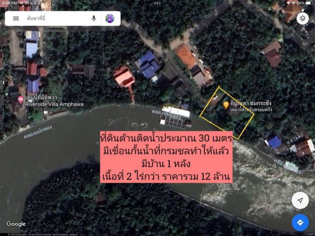 ขายที่ดินติดคลองแม่กลอง เมืองสมุทรสงคราม เนื้อที่  2.5 ไร่ ขายเหมา 12 ล้าน  ที่ตั้งหมู่ที่ 7 ตำบลบ้านปรก อำเภอเมือง