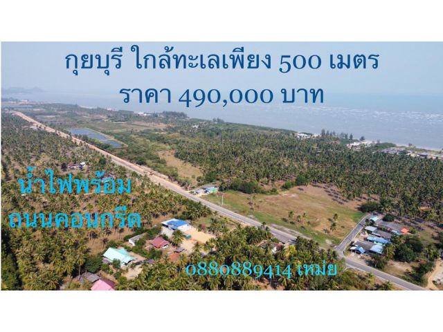 ที่ดินใกล้ทะเล เพียง 500 เมตร กุยบุรี ประจวบ ขนาด 1 งาน