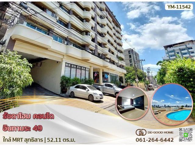 รัชดาโฮม คอนโด (Rachada Home Condo) อินทามระ 49 ใกล้ MRT สุทธิสาร