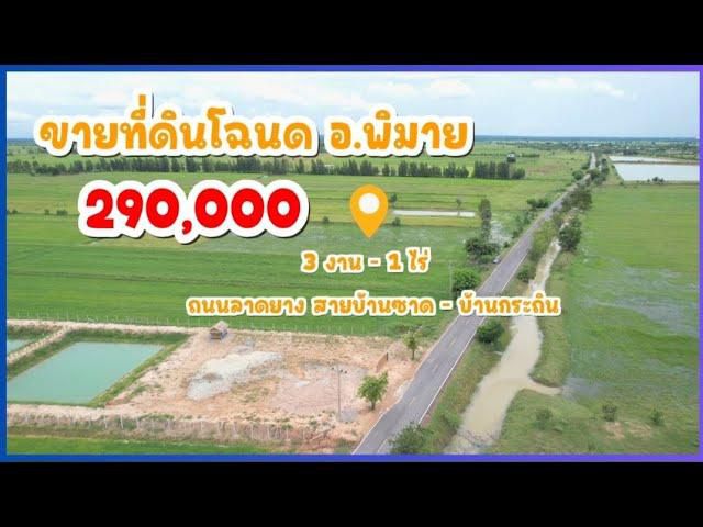 ╰┈►► ขายที่ดิน โฉนด 290,000 ติดถนนลาดยาง พิมาย จ.นครราชสีมา 3งาน-1ไร่