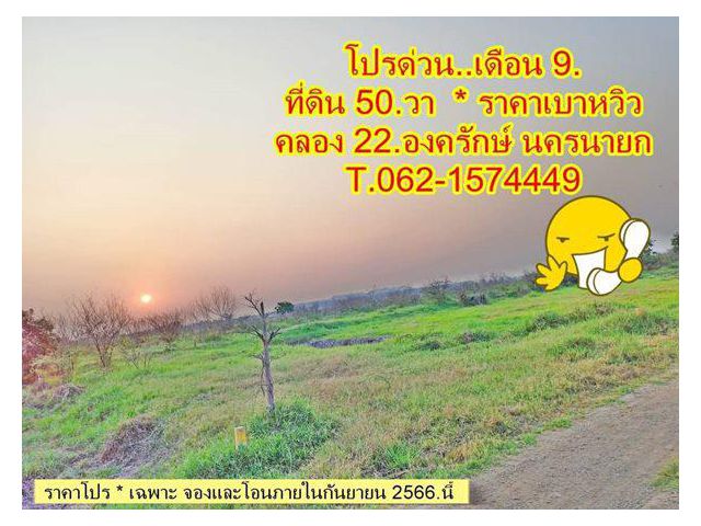 โปรด่วน! เดือน.9 ที่ดิน 50.ตร.ว ราคาเบาหวิวที่คลอง 22.องครักษ์ นครนายก T.062-1574449