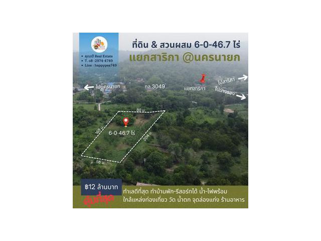 ที่ดินนครนายก บริเวณแยกไฟแดงสาริกา 6-0-46.7 ไร่ ติดถนนคอนกรีต เข้าซอย 300 เมตร สวนผสม มีต้นสักเกือบ 100 ต้น ทำเลแหล่งท่อง