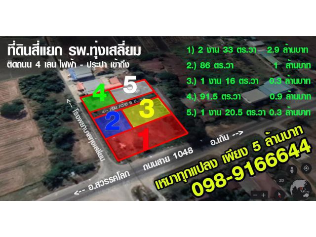 ขายที่ดินสุโขทัย แยก รพ.ทุ่งเสลี่ยม ติดถนน 4 เลน สาย106 เนื้อที่ 1ไร สามงานกว่า