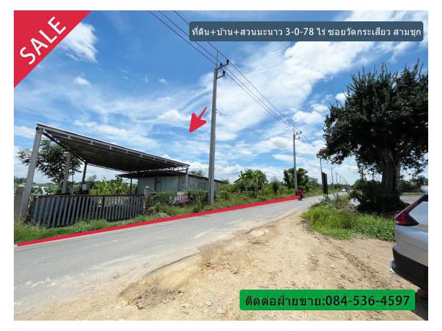 ขายที่ดิน+บ้าน+สวนมะนาว 3-0-78 ไร่ (1,278 ตร.ว) ซอยวัดกระเสียว สามชุก สุพรรณบุรี ต่อรองได้