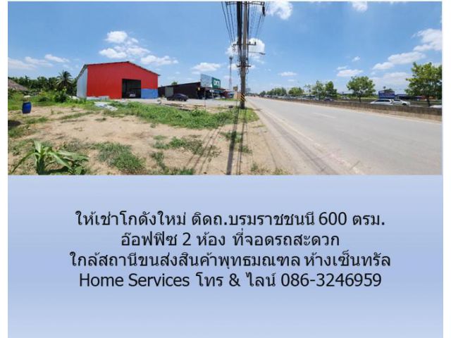 ให้เช่าโกดังใหม่ ติดถ.บรมราชชนนี 600 ตรม. อ๊อฟฟิซ 2 ห้อง ที่จอดรถสะดวก ใกล้สถานีขนส่งสินค้าพุทธมณฑล ห้างเซ็นทรัล