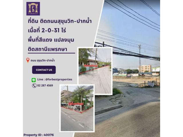 40076 ขายที่ดิน ติดถนนสุขุมวิท-ปากน้ำ ใกล้ BTS แพรกษา พื้นที่สีแดง