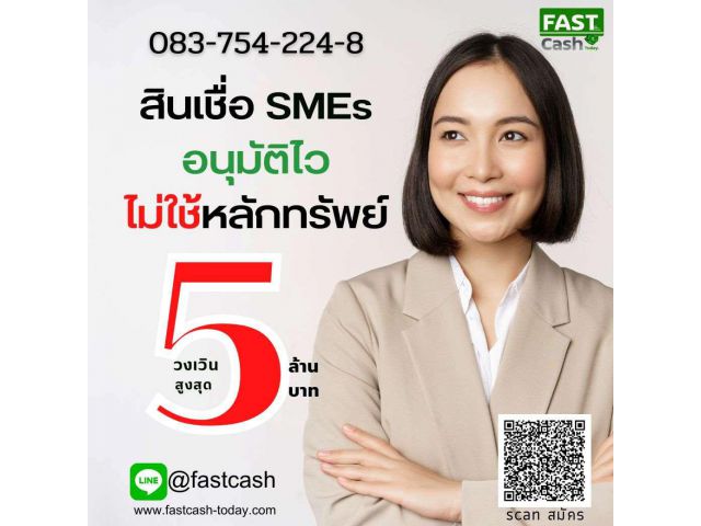 บริการสินเชื่อเพื่อธุรกิจ ไม่ต้องใช้หลักทรัพย์ ประเมินกิจการฟรี