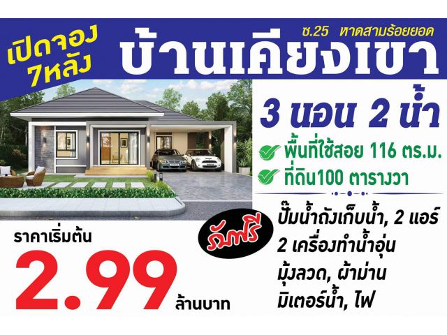 บ้านเคียงเขา เปิดจอง 7 หลัง ซ.25 หาดสามร้อยยอด