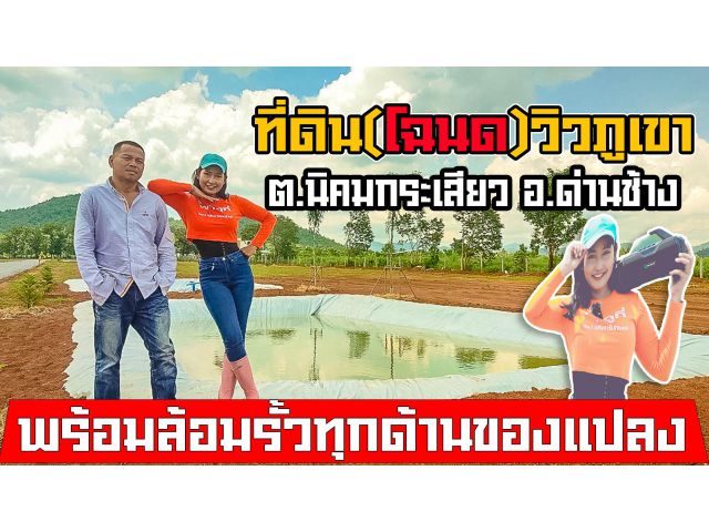 #พาดูที่ | ขายที่ดินนิคมกระเสียว ด่านช้าง สุพรรณบุรี วิวภูเขาหลักล้าน น้ำไฟครบ โฉนดครุฑแดง ราคาถูก