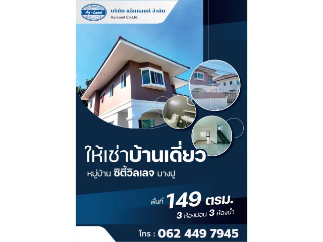 บ้านเดี่ยว 2 ชั้น รีโนเวทใหม่ ให้เช่า !! 3 ห้องนอน 3 ห้องน้ำ