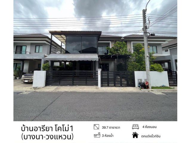 ขายบ้าน อารียา โคโม่ 1 บางนา-วงแหวน