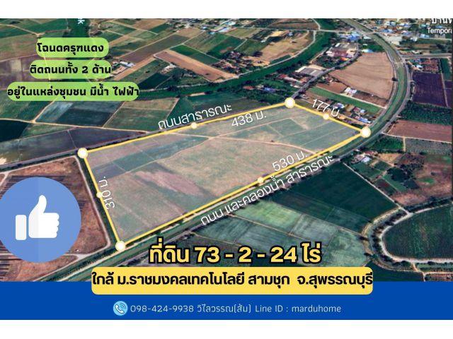 ขายที่ดินสุพรรณบุรี ติดถนน  73 ไร่ 2 งาน 24 ตารางวา ใกล้ ม.ราชมงคล สามชุก ️ บ้านท่ากระพี้ ต.วังลึก จ.สุพรรณบุรี