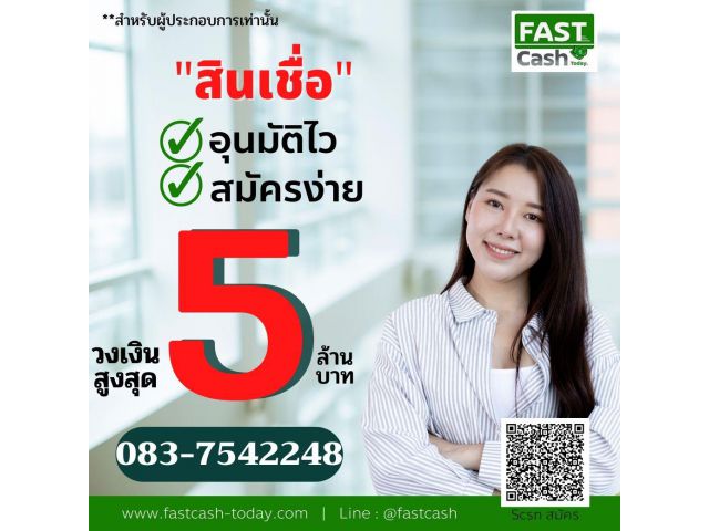 สินเชื่อธุรกิจสำหรับผู้ประกอบการ ประเมินกิจการฟรี