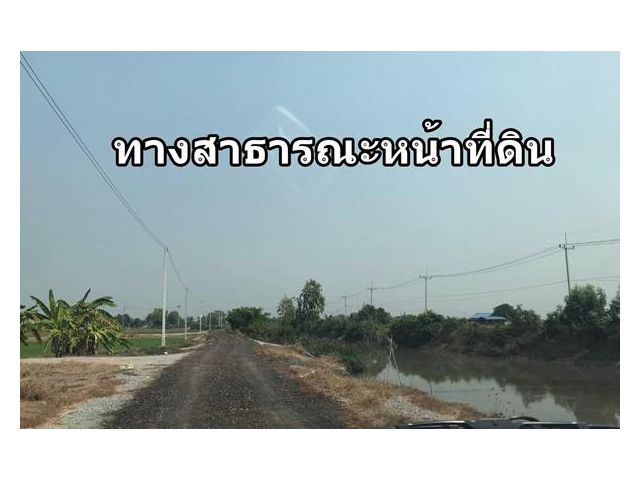 ขายที่นา 70 ไร่ บางเลน มีเสาไฟฟ้าหน้าที่ดิน มีเพื่อนบ้าน