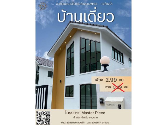 ขายบ้านเดี่ยว โครงการ Master Piece ขอนแก่น