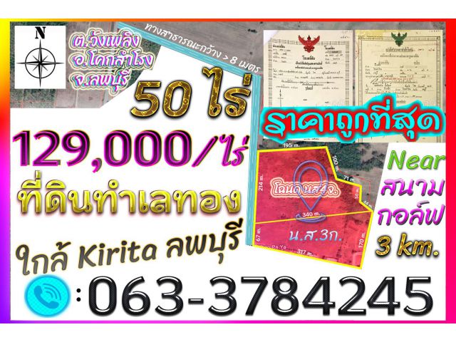 ►►► ว้าวุ่นเลยซิครับ ราคาถูกขนาดนี้ 129,000 บาท/ไร่ ใกล้ Kirita ลพบุรี ใกล้สนามกอล์ฟนารายฮิลล์