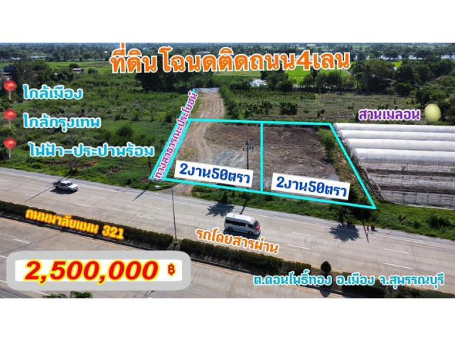 ขายที่ดิน 2 งาน50 ตรว ติดถนนหลักสวยๆ ขาย2,5000,000บาท