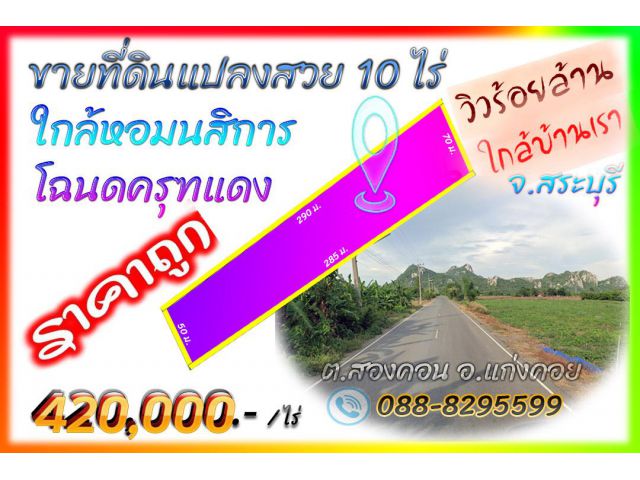 ►►► *** New *** (เจ้าของขายเอง) ที่ดินแปลงสวย 10 ไร่เศษ ใกล้แหล่งท่องเที่ยว Unseen Thailand ขายเพียง 420,000 บาท/ไร่