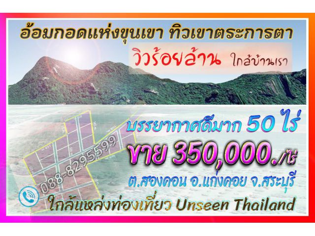 ►►► *** New *** (เจ้าของขายเอง) ที่ดินแปลงสวยเกือบ 50 ไร่ ใกล้แหล่งท่องเที่ยว Unseen Thailand ขายเพียง 350,000 บาท/ไร่