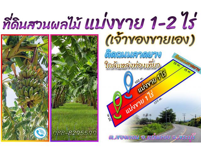 ►►► *** New *** (เจ้าของขายเอง) ที่ดินแปลงสวยแบ่งขาย 1-2 ไร่ ใกล้แหล่งท่องเที่ยว Unseen Thailand