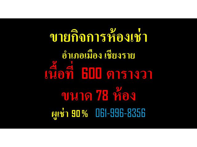 ขายกิจการห้องเช่าอำเภอเมือง เชียงรายเนื้อที่  600 ตารางวาขนาด 78 ห้องผูเช่า 90 %