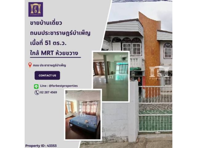 43353 ขายบ้านเดี่ยว 2 ชั้น พร้อมผู้เช่า ประชาราษฎร์บำเพ็ญ ใกล้ MRT ห้วยขวาง