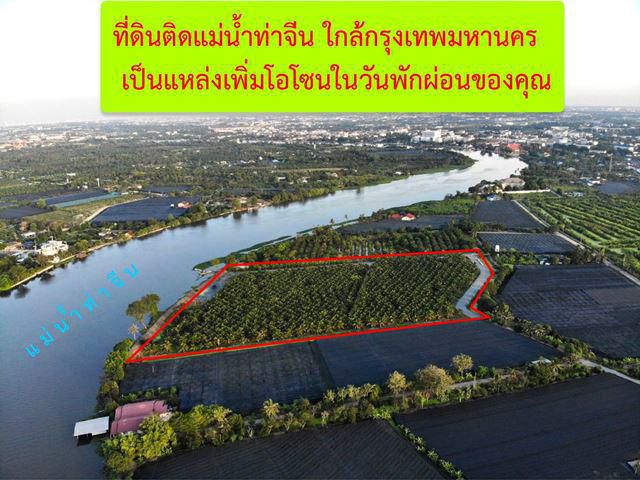 AS018 ขายที่ดินสวยด้านหน้าติดแม่น้ำท่าจีน เข้าปรับปรุงพื้นที่ได้เลย ผังเมืองสีเหลือง ขนาดที่ดิน 19-3-10 ไร่ สมุทรสาคร