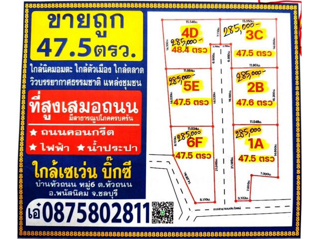 ขายที่ดิน 47.5ตรว เหมา 2.85 แสน ใกล้ เซเว่นหัวถนน รร.หัวถนน ใกล้บิ๊กซี ใกล้อมตะ ที่ดินสูง แหล่งชุมชน