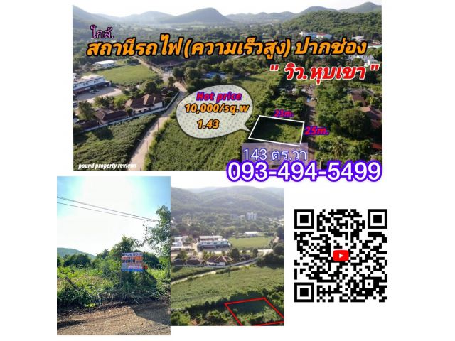 #ขายที่ดินวิวเขา(ใกล้ ส.รถไฟความเร็วสูงปากช่อง) 0-1-43 ไร่. | ตร.วา@10 ,000บ. (เพียง1.43 ลบ.)ต.ปากช่อง อ.ปากช่อง จ.นครรา