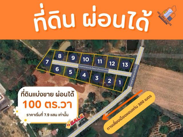 ที่ดิน ผ่อนได้ ไม่ต้องง้อธนาคาร 100ตร.วา/แปลง สี่แยกโนนม่วง-โนนเรือง