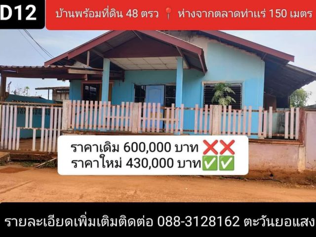 บ้านพร้อมที่ดินหลังตลาดใหม่ท่าแร่ เพียง 150 เมตร