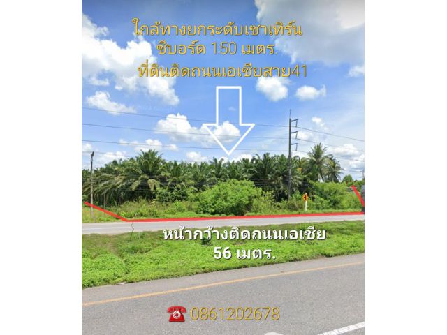 ขายที่ดินติดถนนเอเชีย เพรชเกษม สาย41