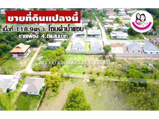 ขายที่ดินเหมาะสร้างบ้าน ใกล้โรงบาลพยาบาลวาริน