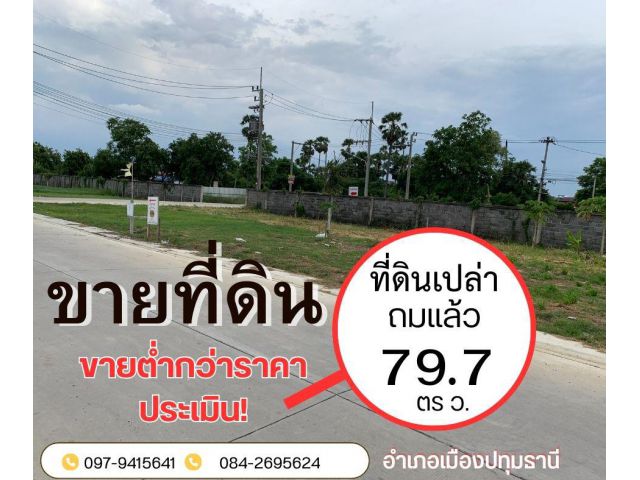 ที่ดินแปลงสวย ทำเลดี สุดปัง ติดถนน ที่ดินตั้งอยู่ในอำเภอเมืองจังหวัดปทุมธานี