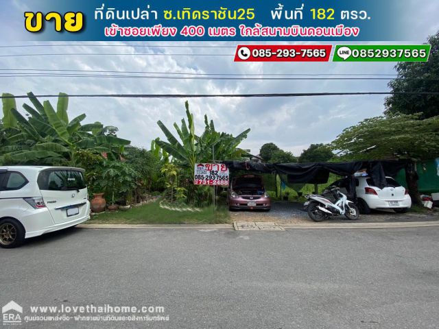 ขายที่ดิน ซอยเทิดราชัน25 ดอนเมือง พื้นที่ 182 ตรว. เข้าซอยเพียง 400 เมตร ใกล้สนามบินดอนเมือง