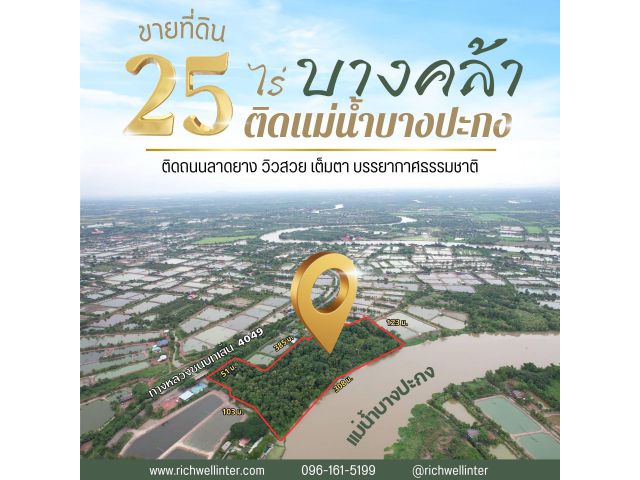 ที่ดินเนื้อที่ 25 ไร่ ด้านหน้าติดถนนลาดลาดยาง ด้านหลังติดแม่น้ำบางปะกงมีขนาดความยาวอลังการถึง 300 กว่าเมตร