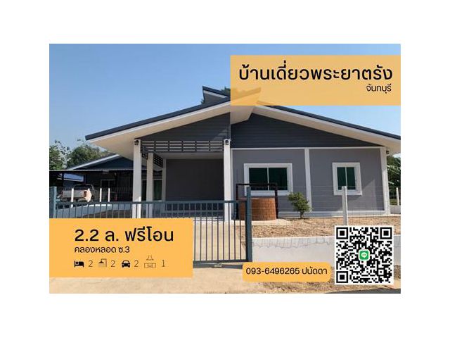 บ้านเดี่ยว 70 ตรว. คลองหลอด พระยาตรัง 2.2ล.(รับในปี66ลดเยอะเลย)