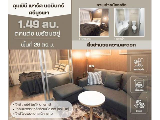 ขายคอนโดลุมพินี นวมินทร์ – ศรีบูรพา 26 ตรม.  1.49 ล.