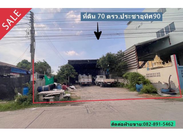 ขายที่ดินจัดสรร 70 ตรว. ประชาอุทิศ90 ซอยหลอดปิ้งแยก1 ถมแล้ว เหมาะสร้างบ้าน