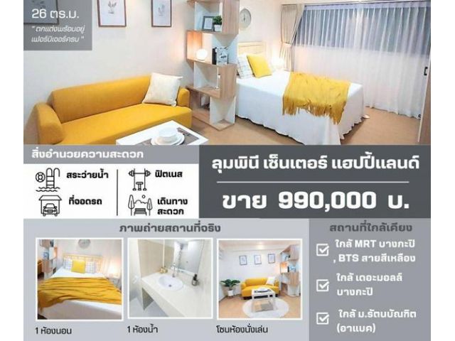 R055-33S ขาย คอนโดลุมพินี เซ็นเตอร์ แฮปปี้แลนด์  26 ตรม.  990,000 บาท