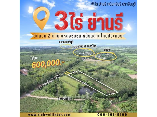 ขายที่ดินย่านรี 3 ไร่ ติดถนน 2 ด้าน หลังตลาดไทยประคองแหล่งชุมชน ร.พ.กบินทร์บุรี ราคาไร่ละ 600,000 บาท