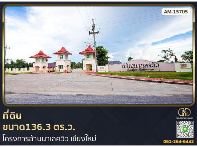 ที่ดินขนาด 136.3 ตร.ว. โครงการล้านนาเลควิว เชียงใหม่