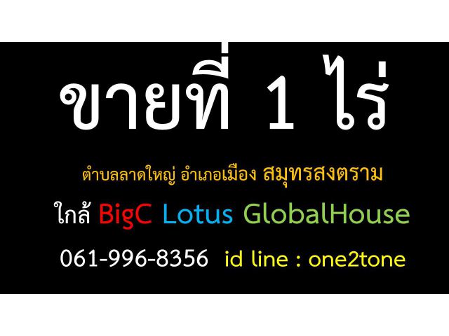 ขาย เนื้อที่ รวม 1 ไร่