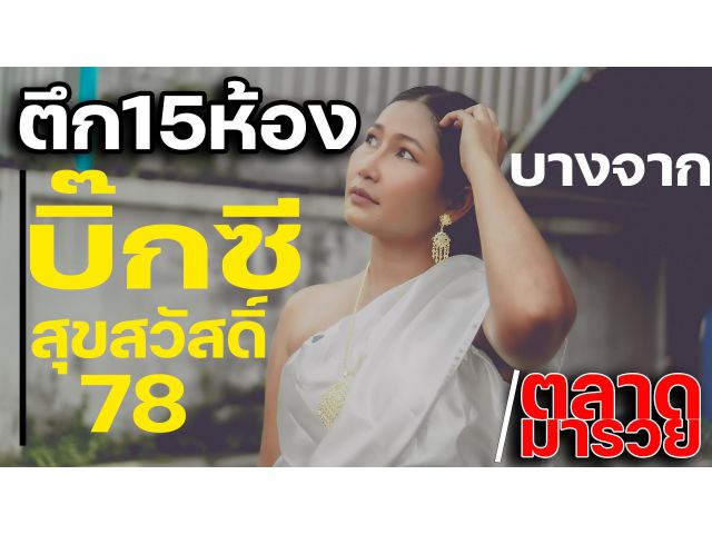 ขายตึกแถว,อาคารพาณิชย์,บิ๊กซีสุขสวัสดิ์78 ซอย8 อ.พระประแดง สมุทรปราการ,บางจาก,ตลาดมารวย