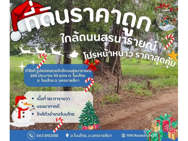 ที่ดินราคาถูก ใกล้ถนนสุรนารายณ์ ลดราคาโปรหน้าหนาว บ้านดอนแต้ว โนนไทย นครราชสีมา